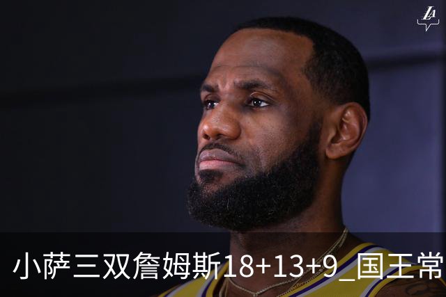 小萨三双詹姆斯18+13+9 国王常规赛横扫湖人